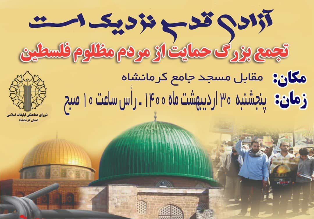 تجمع بزرگ حمایت از مردم فلسطین در کرمانشاه برگزار می‌شود