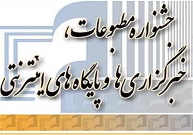 جشنواره فرامرزی “مطبوعات و ‌های ‌غرب کشور” در کرمانشاه برگزار می‌شود