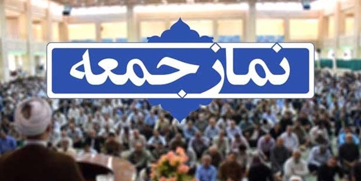 نماز جمعه این هفته در کرمانشاه اقامه نمی‌شود