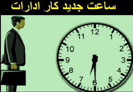 تغییر ساعت کار ادارات در استان کرمانشاه