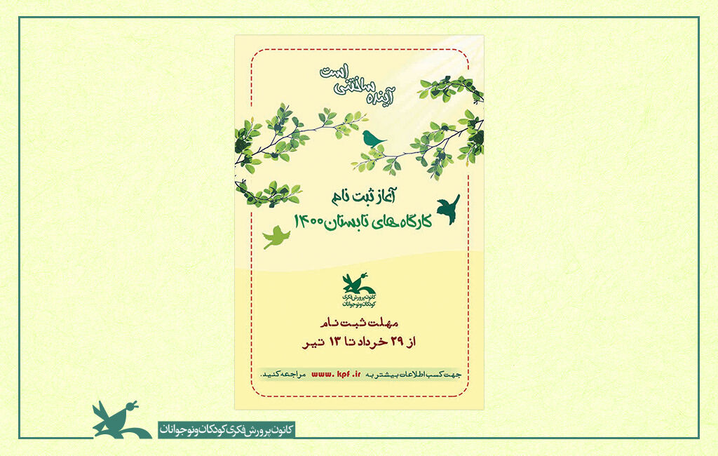 ثبت‌نام کارگاه‌های تابستانی کانون کرمانشاه آغاز می‌شود