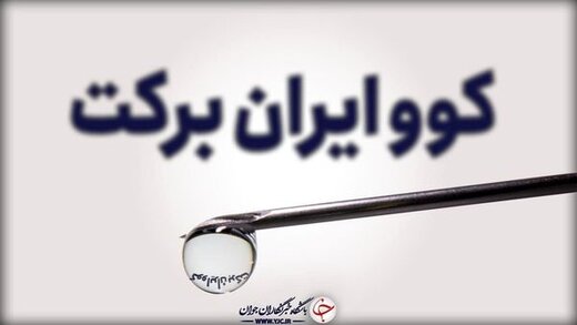 تولید ۵۰ میلیون دز واکسن برکت تا آخر شهریور