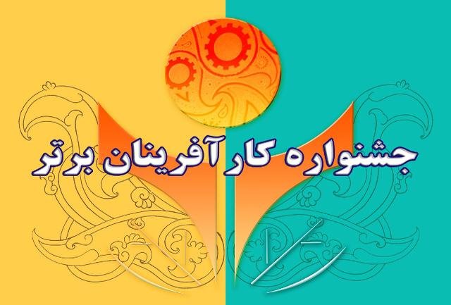 ثبت نام ۲۳۳ بنگاه اقتصادی در جشنواره کار آفرینان برتر کرمانشاه