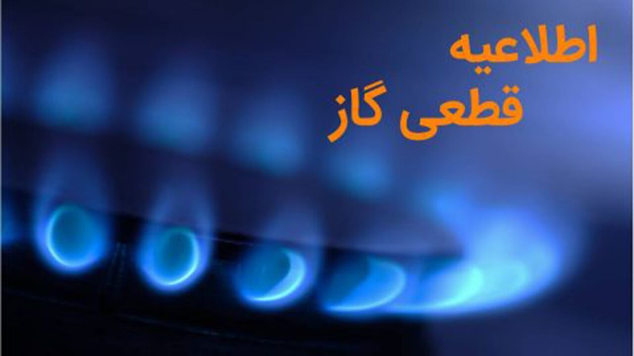 اطلاعیه قطعی گاز در کرمانشاه