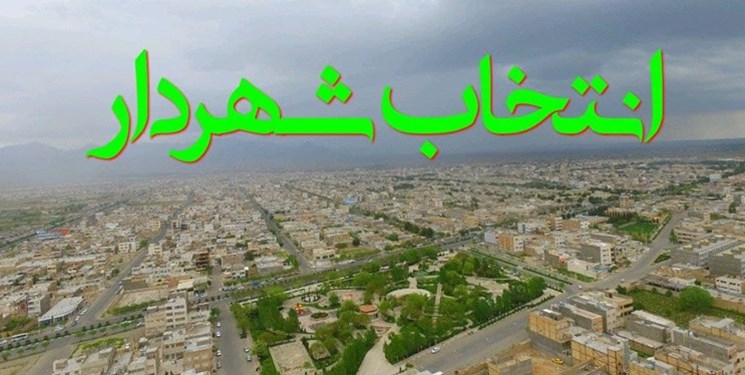 آخرین وضعیت صدور احکام شهرداران پیشنهادی در استان کرمانشاه