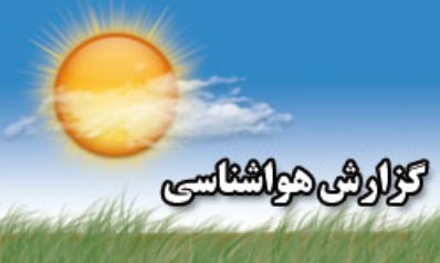 تداوم شرایط پایدار جوی در کرمانشاه