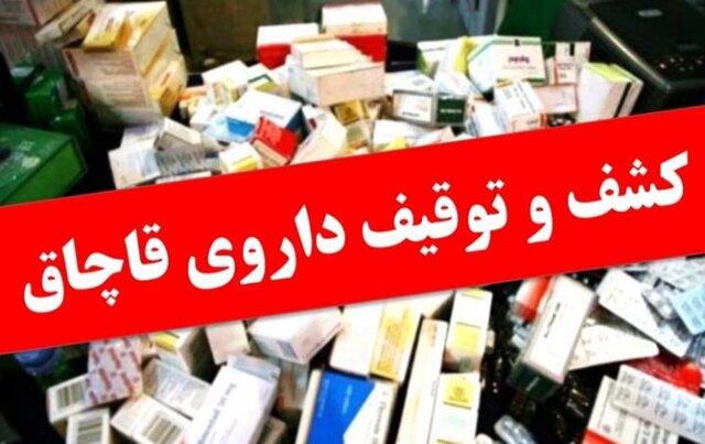 کشف داروی قاچاق در داروخانه‌های دامپزشکی کرمانشاه