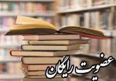 امروز؛ عضویت بانوان کرمانشاهی در کتابخانه ها رایگان است