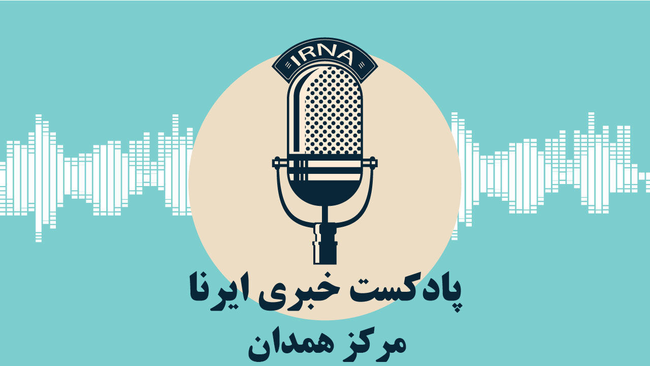 پادکست/ اخبار شبانگاهی ۲۵ دی ماه ایرنا مرکز همدان