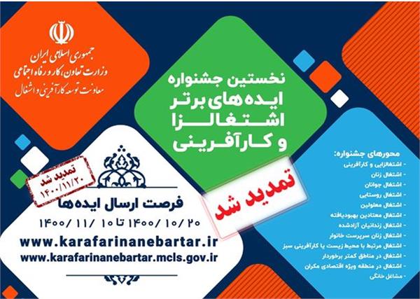 تمدید مهلت ثبت‌نام در جشنواره ایده‌های برتر اشتغالزا و کارآفرینی