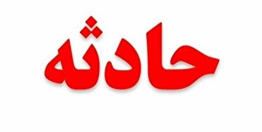 سانحه رانندگی جان دو عابر پیاده را در کرمانشاه گرفت