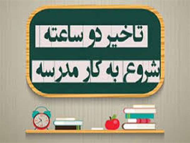 اعلام تاخیر دو ساعته برای مدارس استان  در تمام مقاطع تحصیلی