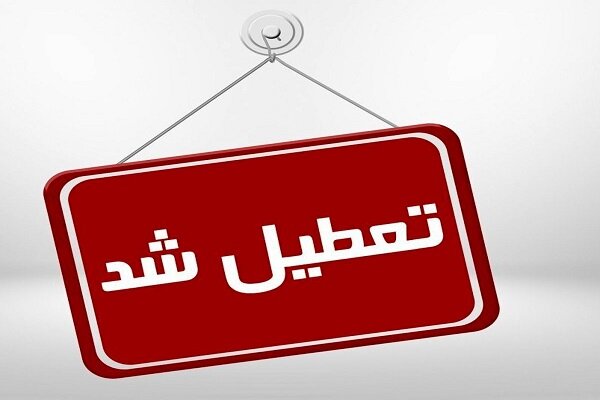 تعطیلی ادارات و مدارس کرمانشاه