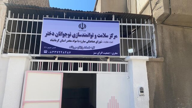 اولین مرکز “سلامت و توانمندسازی دختران نوجوان” کشور در کرمانشاه افتتاح شد