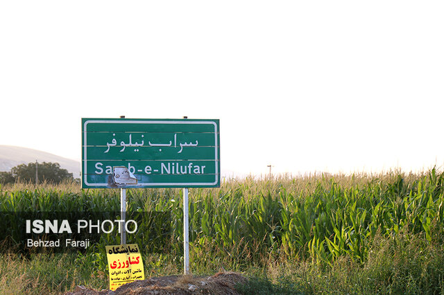 معاون گردشگری کرمانشاه: سراب نیلوفر مجوز گردشگری ندارد!