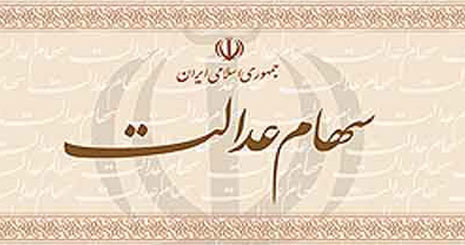 پیگیر اختصاص “سهام عدالت” به کارگران و بازنشستگان کارگری هستیم