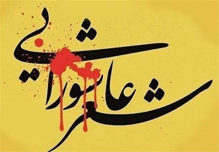 برگزیدگان کنگره ملی شعر عاشورایی “قلم‌های تشنه” معرفی شدند