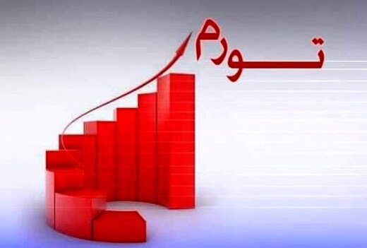 تورم ایران در آستانه ثبت رکورد جدید/ تورم به آستانه ۵۰ درصد رسیده است؟