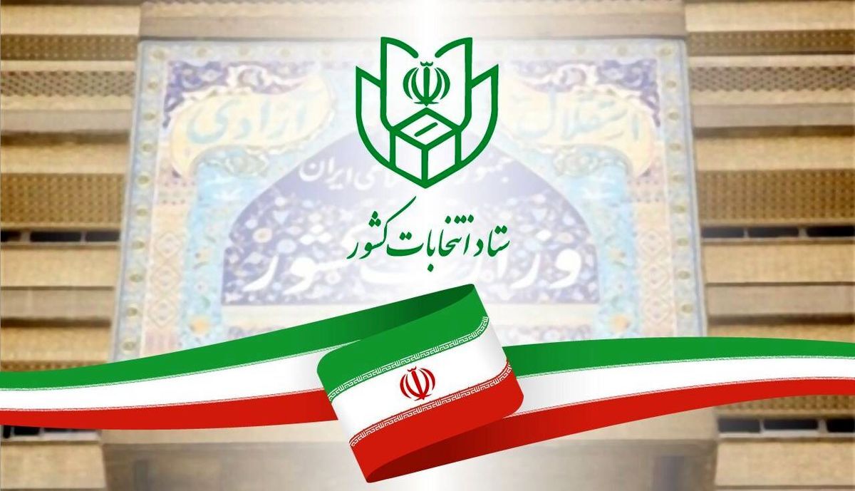 اطلاعیه ستاد انتخابات  کشور در خصوص دوازدهمین دوره مجلس شورای اسلامی