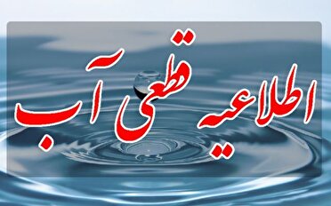 اطلاعیه قطعی آب در کنگاور