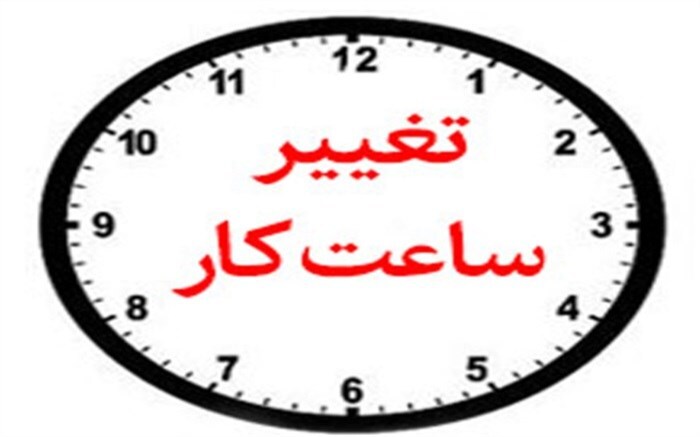 تغییر ساعت کاری ادارات در کرمانشاه