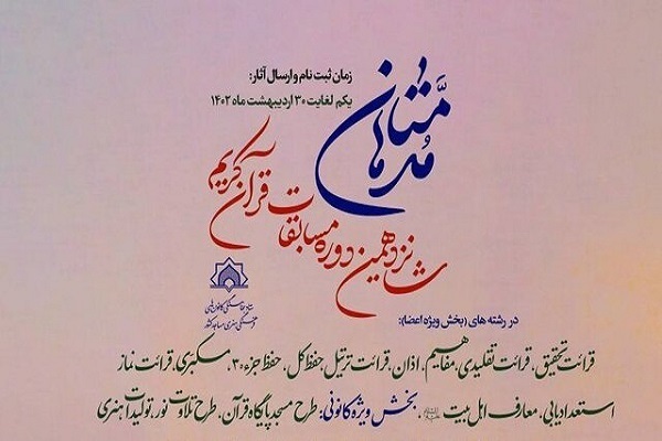 ثبت‌نام هزار کرمانشاهی در جشنواره قرآنی «مدهامتان»