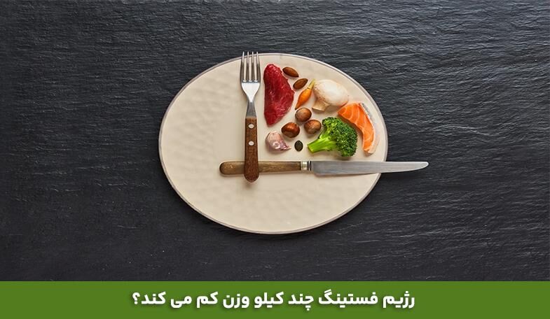 رژیم فستینگ چند کیلو وزن کم می کند؟ کاهش وزن و لاغری با روزه داری