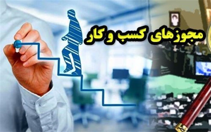 صدور ۱۶ هزار مجوز کسب و کار در استان کرمانشاه