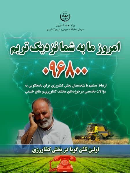 سامانه مشاوره تلفنی کشاورز اولین تلفن گویای بخش کشاورزی