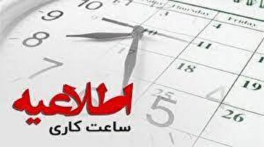 بازگشت ساعت کار ادارات کرمانشاه از ۱۶ شهریور به روال قبل