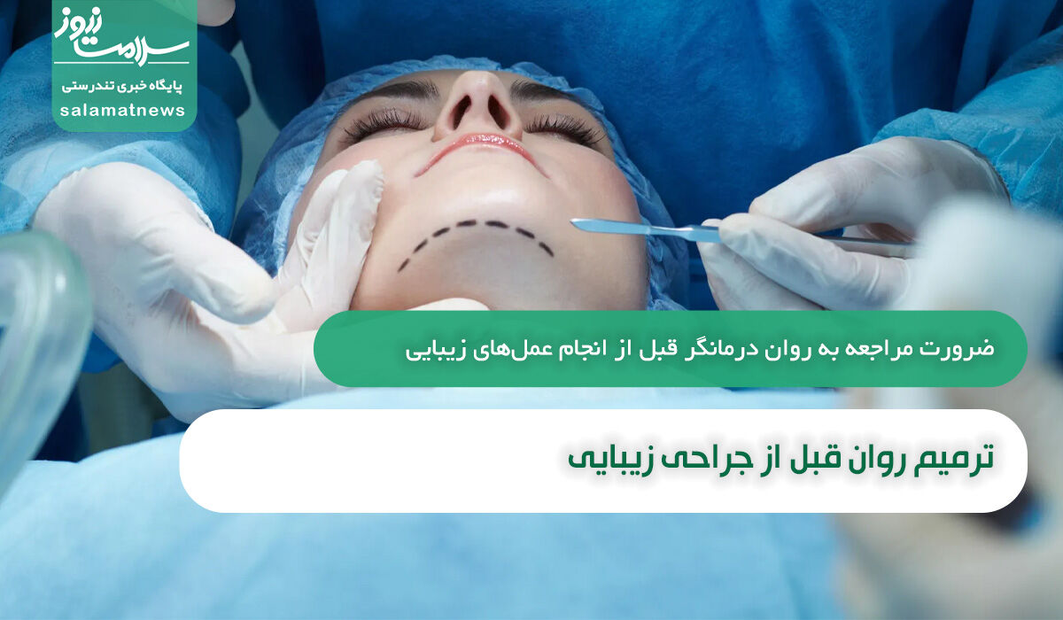 ترمیم روان قبل از جراحی زیبایی