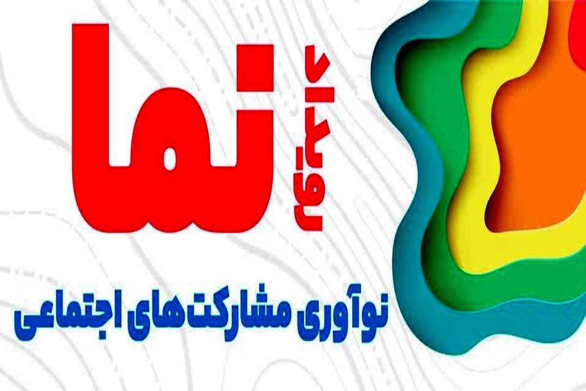 آغاز به کار رویداد ملی «نما» در کرمانشاه