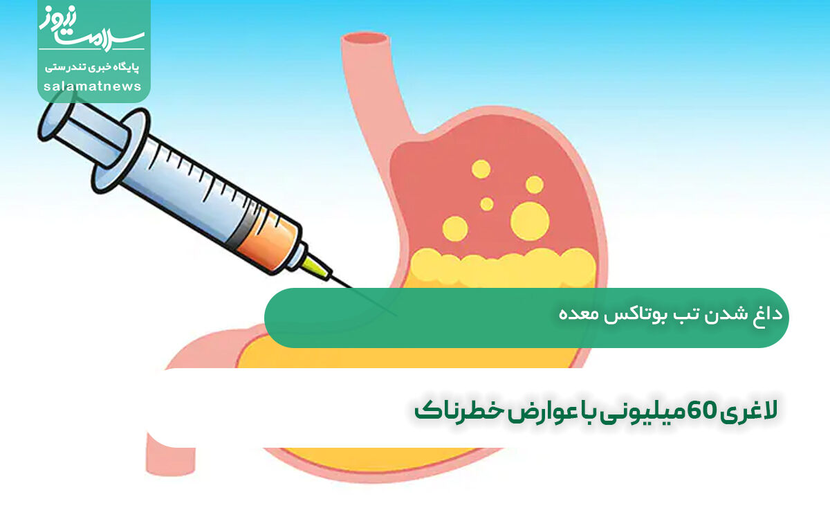 لاغری 60میلیونی با عوارض خطرناک