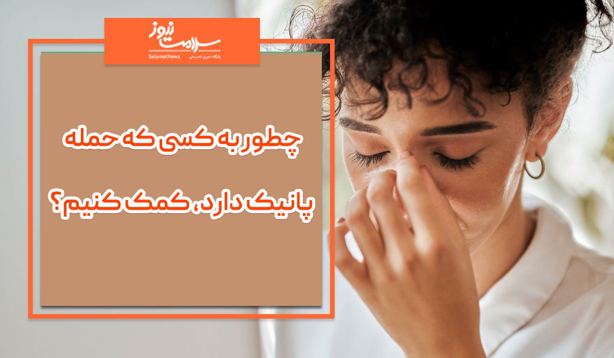 چطور به کسی که حمله پانیک دارد، کمک کنیم؟