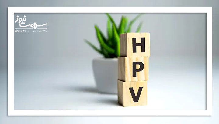 اگر HPV دارید، نکات زیر شما را نجات می دهد