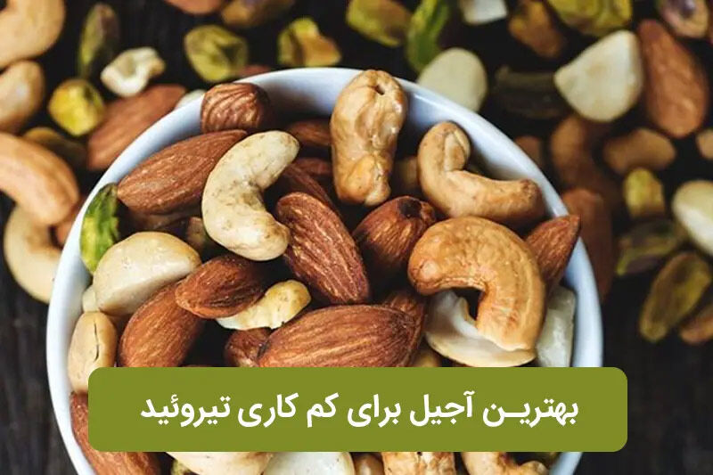 بهترین آجیل برای کم کاری تیروئید