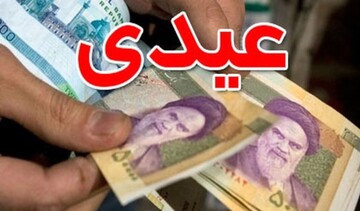 رقم دقیق عیدی کارگران چه تفاوتی با سال گذشته دارد؟/ اعلام جزییات