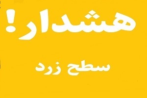 صدور هشدار سطح زرد هواشناسی برای ورود گرد و غباربه جو استان کرمانشاه