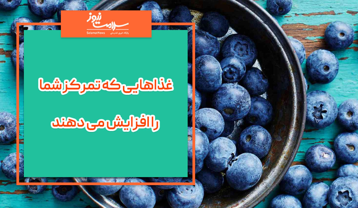 غذاهایی که تمرکز شما را افزایش می دهند