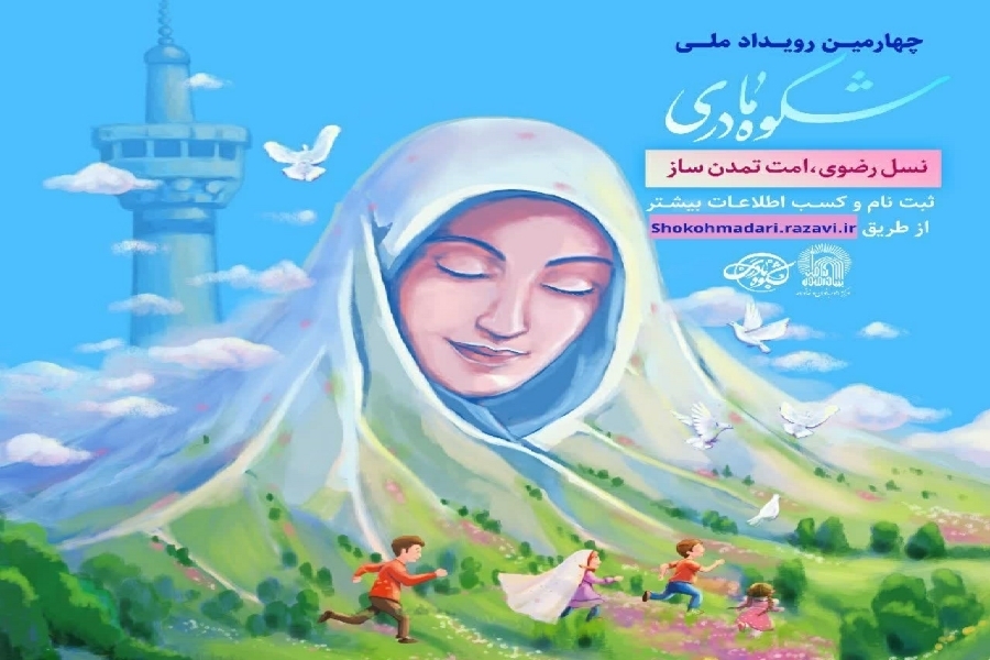 فراخوان ثبت‌نام چهارمین رویداد «شکوه مادری»