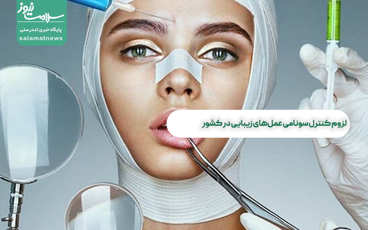 لزوم کنترل سونامی عمل‌های زیبایی در کشور