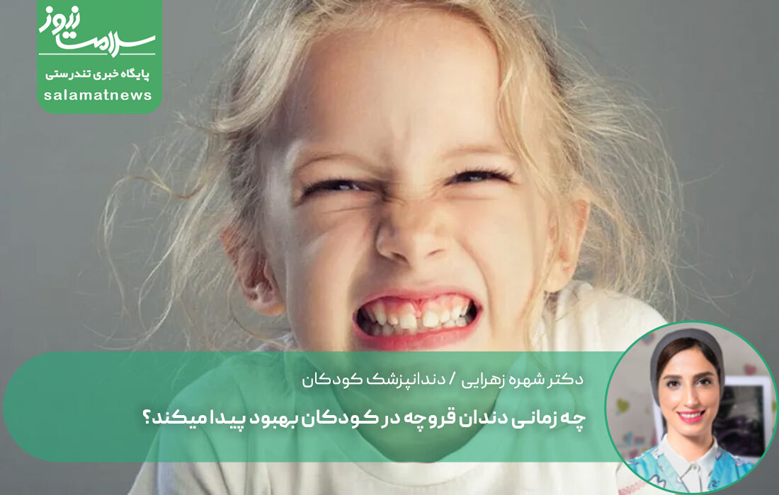 چه زمانی دندان قروچه در کودکان بهبود پیدا میکند؟