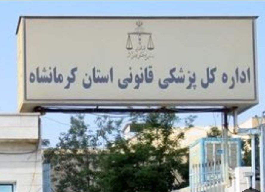 آمادگی پزشکی قانونی کرمانشاه برای اعزام نیرو‌ به استان کرمان