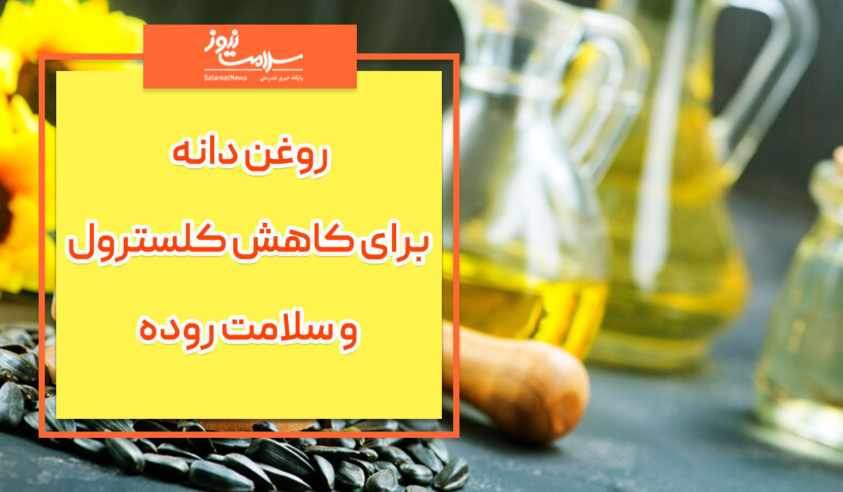 برای کاهش کلسترول و سلامت روده کدام روغن ها مناسبند؟