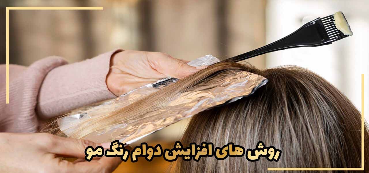 همه چیز در مورد افزایش دوام رنگ مو