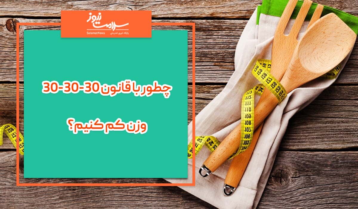 چطور با قانون 30-30-30  وزن کم کنیم؟