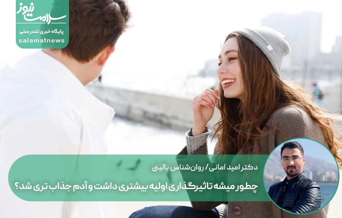 چطور میشه تاثیرگذاری اولیه بیشتری داشت و آدم جذاب تری شد؟