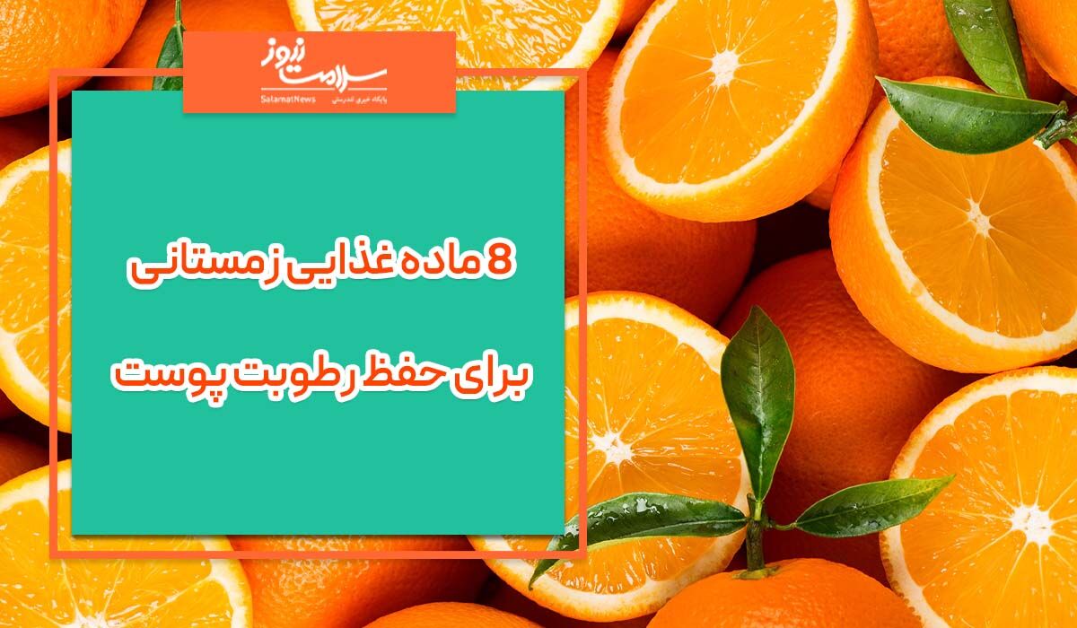 ۸ ماده غذایی زمستانی برای حفظ رطوبت پوست