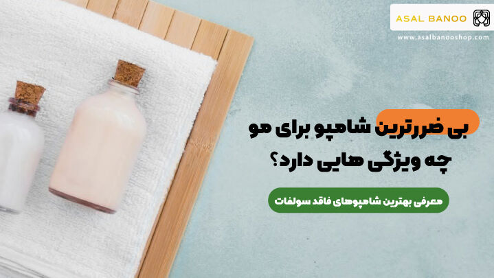 بی ضررترین شامپو برای مو چه ویژگی هایی دارد؟