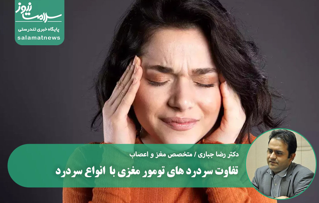 تفاوت سردرد های تومور مغزی با  انواع سردرد